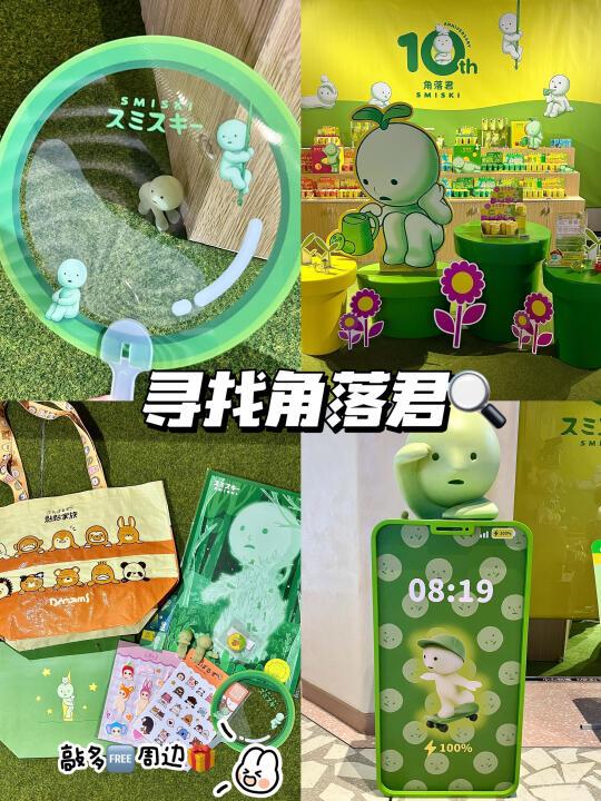 🔍寻找角落君快闪｜超全免费周边攻略✔️