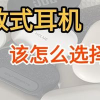 预算党如何选？平价好用的开放式蓝牙耳机推荐