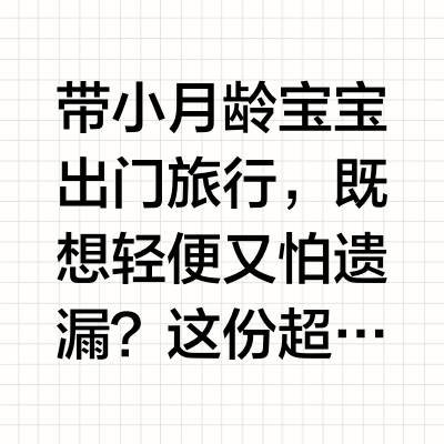 小月龄宝宝旅行必备清单｜轻装上阵万无一失