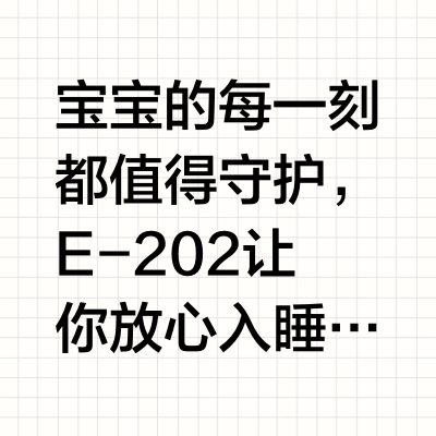 守护宝宝每一刻，妈妈也能安枕无忧