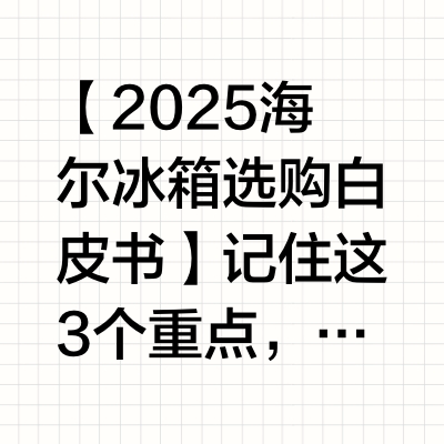 海尔冰箱 25 年选购攻略|3 步选对不踩坑