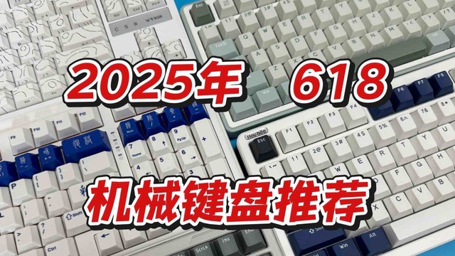 马上618了，这些高性价比机械键盘千万别错过！