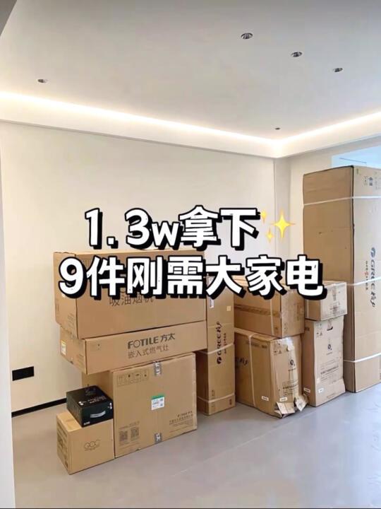国补安全下车🚌9件刚需大家电！仅1.3w!!