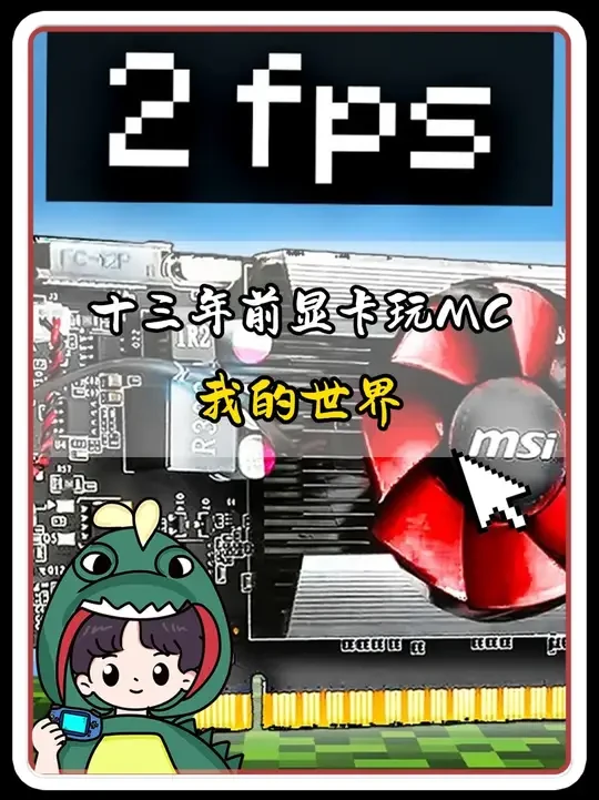 十三年前的显卡能否游玩我的世界?#我的世界 #mc #mc不灭 #游戏内容风向标