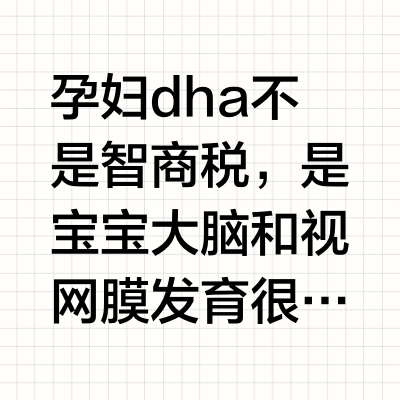 关于孕妇dha我想说。。。