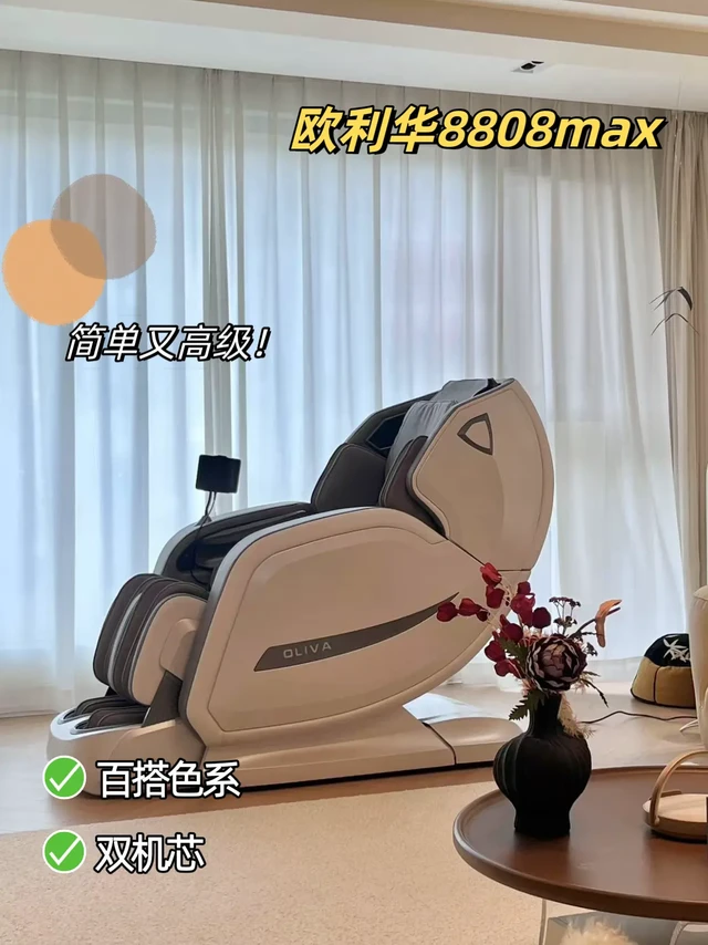 欧利华8808Max体验：全家人的「私人理疗师」，让疲惫无处可藏💆
我们家堪称「职业病重灾区」——程序员老公每天窝在电脑前肩颈僵硬，教师老妈久站讲课腰椎劳损，连我这个全职妈妈也因抱娃落下了手腕酸痛。每