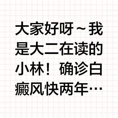 白癜风女孩的防晒自救指南｜大学生党必看！