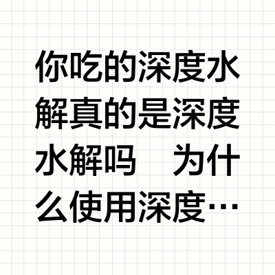你吃的深度水解真的是深度水解吗
为什么使用深度水解一段时间后，发现过敏症状并没有很好的改善[哭惹R]？这其中一部分原因是，需要升级为氨基酸配方喂养。因为有10%的牛奶蛋白过敏宝宝属于重度过敏，深度水解