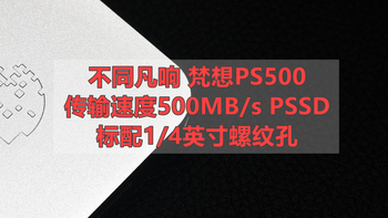 不同凡响 梵想PS500移动固态硬盘PSSD 实测分享