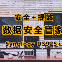 中小工作室首选｜群晖DS925+全新升级,企业级安全+高效办公双保障