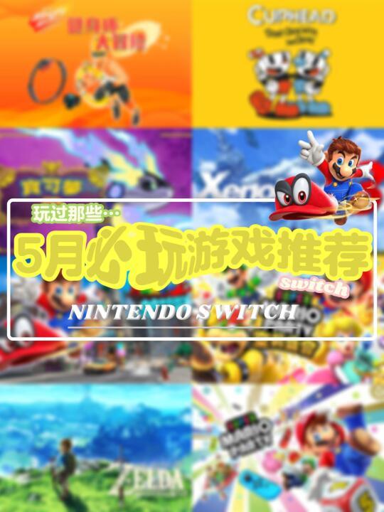 🎮switch🔥|5月必玩游戏推荐