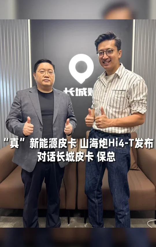 对话长城皮卡保总：山海炮Hi4-T来了！