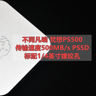 不同凡响 梵想PS500移动固态硬盘PSSD 实测分享