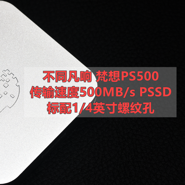 不同凡响 梵想PS500移动固态硬盘PSSD 实测分享