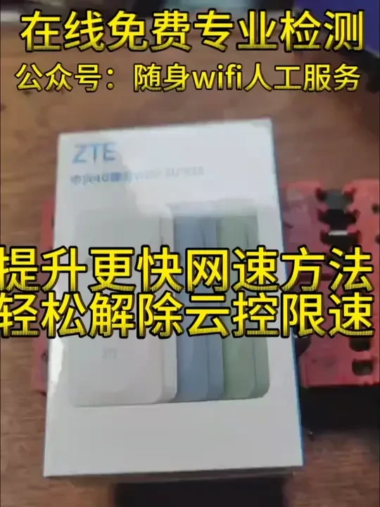 中兴随身wifi拆解查询云控检测，轻松实现网速更快好用方法！ 任何电商平台内置卡随身wifi和免插卡随身wifi，一定要先进行拆解查询，才能使用到真正好用真实极速的随身wifi上网设备。#随身wifi