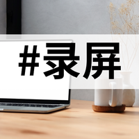 录屏软件哪家强？10 款优质工具大比拼