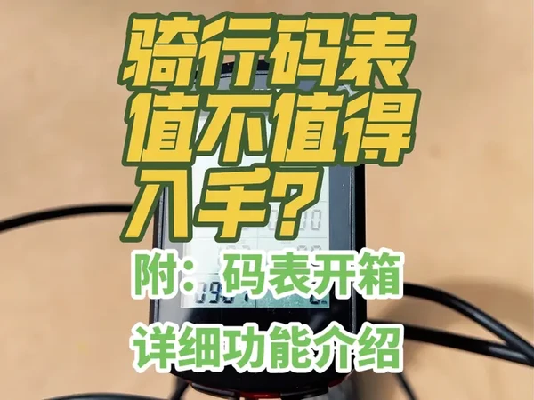 骑行码表值不值得入手？这篇沉浸式开箱和详细功能介绍给你答案！ #创作灵感 骑行码表到底如何使用？有哪些具体功能？看这条视频就够了！#骑行 #码表 #骑行装备 #黑鸟bb18