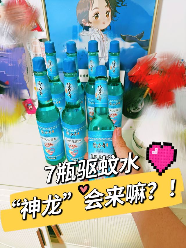 🌟7瓶隆力奇驱蚊水，“神龙”会来嘛！？