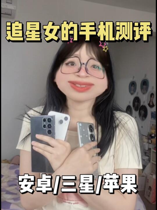 聊聊追星女的不同手机使用感受！