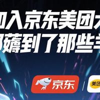 阿里加入京东美团大乱斗，你都薅到了那些羊毛？我薅到了这些！
