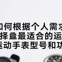 如何根据个人需求选择运动手表型号和功能，它是必须品吗？