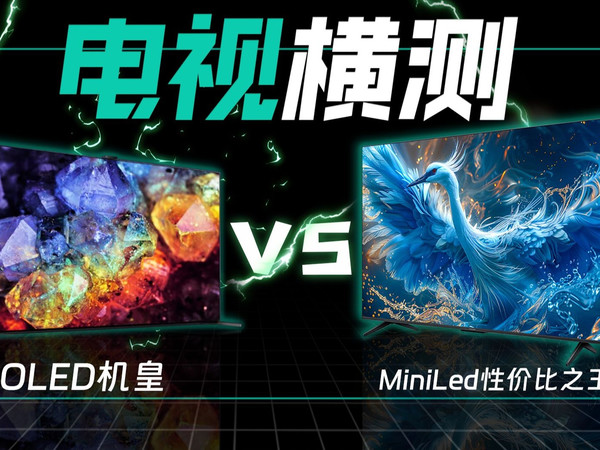 OLED机皇 VS MiniLED性价比之王,谁更胜一筹?