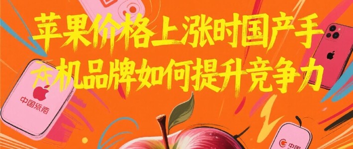 分析国产手机品牌如何抓住机遇，提升竞争力