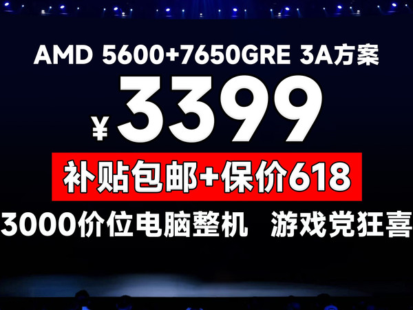 3399!1K高刷2K入门的3A电脑整机方案,7650gre+AMD 5600+RGB灯条方案!
