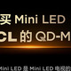 别乱花钱！TCL T6L Pro 高端技术平民价，错过等一年！