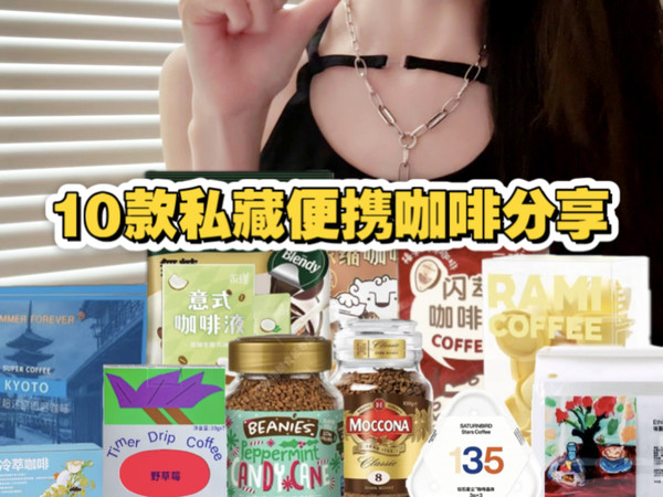 速溶/浓缩/挂耳 咖啡爱好者非专业分享