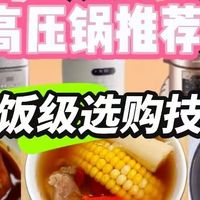 电高压锅怎么选？五大热卖款PK，选对轻松烹饪美食！