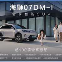 5分钟带你看懂，比亚迪全新中大型混动SUV海狮07DM-i值不值得买？