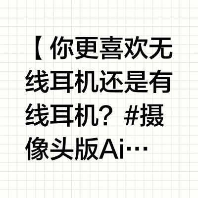 【你更喜欢无线耳机还是有线耳机？#摄像头版AirPods最快后年发布#】 5月9日，彭博社马克・古尔曼报道称，苹果正在开发一款专为智能眼镜设计的新型芯片，目标在 2026 至 2027 年实现量产。他