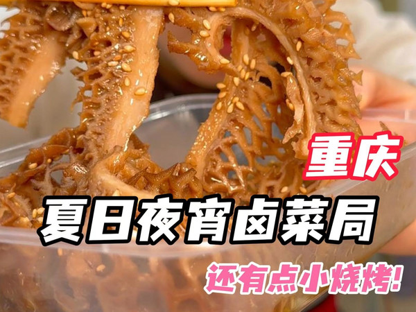 为重庆卤菜正名！卤菜也是一个被低估的重庆美食！