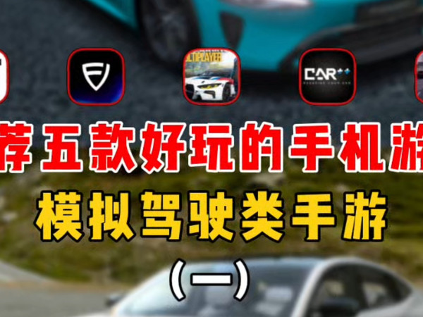 推荐五款好玩的手机游戏（一）