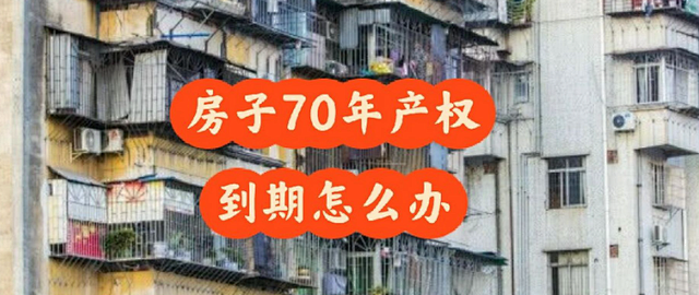 房子70年产权到期后归谁？官方有答案了，专家的建议一定要听！