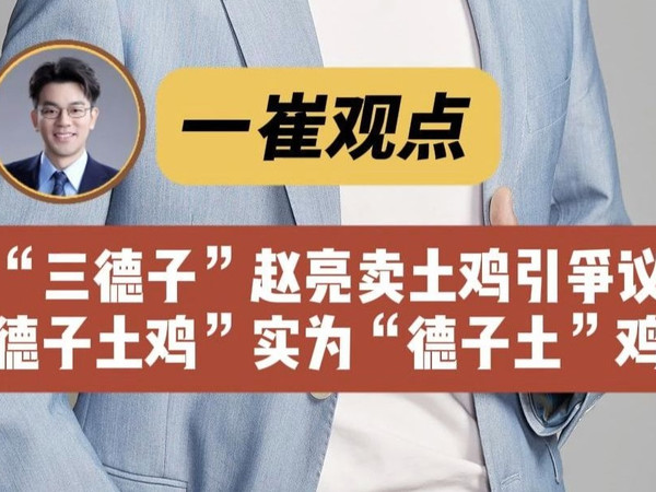“三德子”赵亮卖土鸡引争议，“德子土鸡”实为“德子土”鸡？