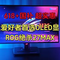 618电竞爱好者首选OLED显示器：ROG绝杀27MAX实测分享!