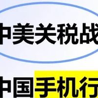关税涨了，国产手机就有机会了吗？