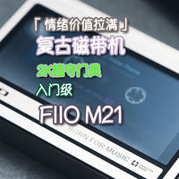 「 情绪价值拉满 」复古磁带机/入门级/2K挡守门员 | FIIO M21