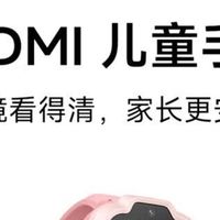 小米REDMI儿童手表，守护宝贝每一刻