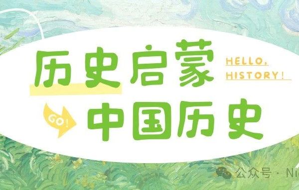历史启蒙里的中国史学习,我们这样做!