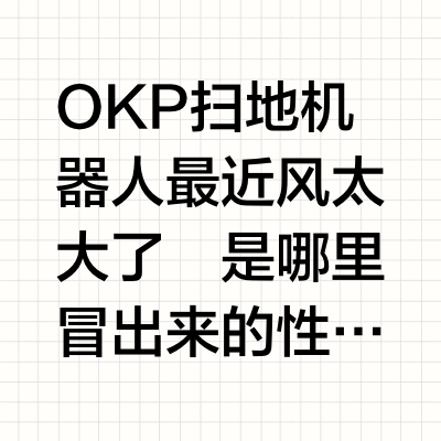 OKP极限2选1🤯618不纠结就看这篇