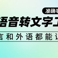 视频剪辑教程 篇零：准确率99%！这款AI语音转文字工具，连方言和外语都能识别
