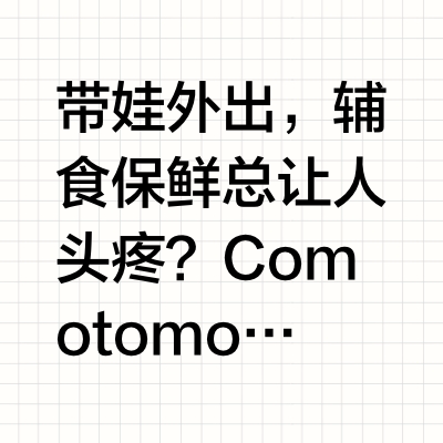 带娃外出，辅食保鲜总让人头疼？Comotomo锁鲜辅食盒全新上市轻松解决妈妈们的烦恼！-一秒锁鲜，持久保鲜带盖蒸煮，加热无忧安全材质，妈妈放心一碗多用，轻松应对各种场景-Comotomo锁鲜辅食盒让每