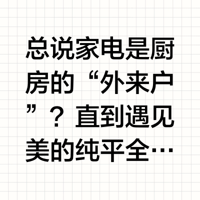 这一次我要让家电真正住进厨房