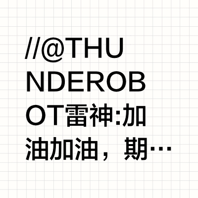 //@THUNDEROBOT雷神:加油加油，期待比赛表现