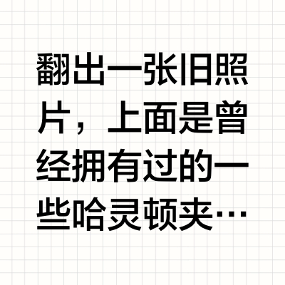 曾经拥有过的哈灵顿