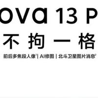 年轻人的时尚之选，nova 13 Pro