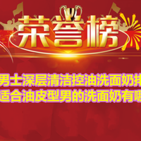 男士深层清洁控油洗面奶排行榜 适合油皮型男的洗面奶有哪些？